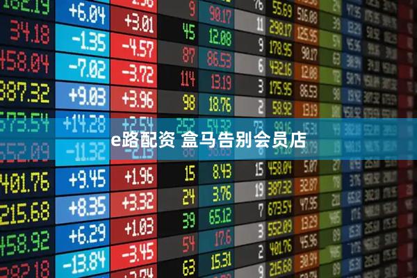 e路配资 盒马告别会员店